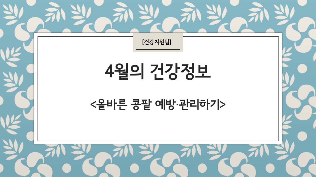 4월 건강정보 표지.jpg